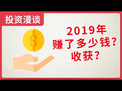 2019年投资总结，2019年赚了多少钱？有什么收获？