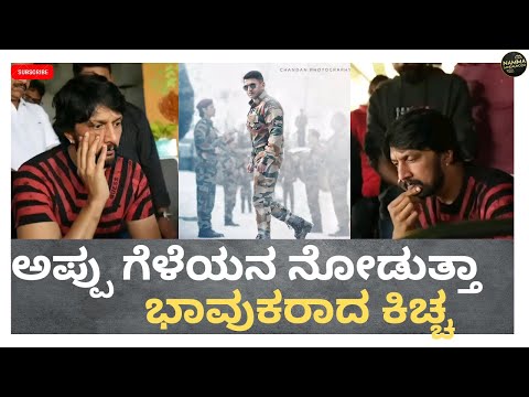 ಅಪ್ಪು ಗೆಳೆಯನ ನೋಡುತ್ತಾ ಭಾವುಕರಾದ ಕಿಚ್ಚ Kichcha Sudeep Watching James Song Salaam Soldier #James #appu