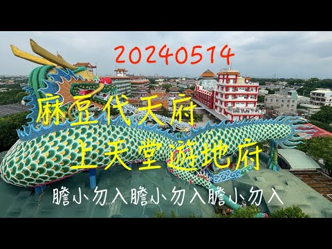 萬ㄟeye台灣20240514麻豆代天府上天堂遊地府   4K