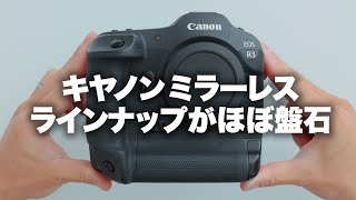 【Canon】キヤノンのほぼ盤石なミラーレスラインナップについて。