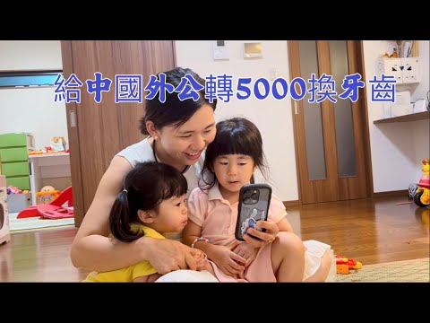 日本生活vlog/媽媽給在中國的外公轉5000元換牙齒！家裡也換了個新沙發