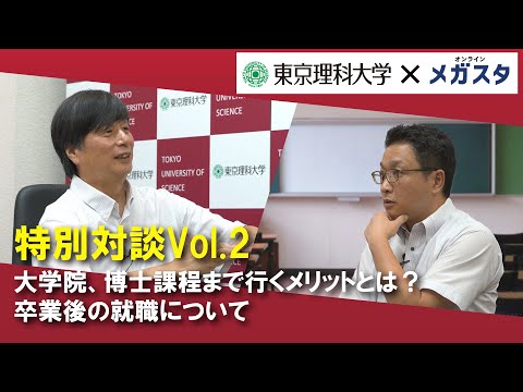 【東京理科大学 X メガスタ】副学長 井手本 康 教授との特別対談！Vol.2