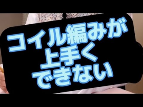 【コメントありがとう】コイル編みがうまくできない！裏技公開