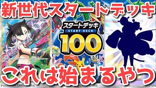 【ポケカ】新商品「スタートデッキGenerations」！待望のあれが来る...？【ポケカ高騰】