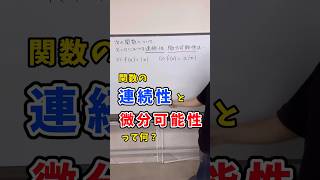 【数Ⅲ】関数の連続性、微分可能性って何？ #shorts #高校数学 #微分