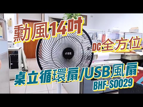 【勳風】14吋 DC全方位桌立循環扇USB風扇 BHF S0029 1