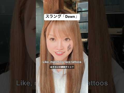 英語スラング「Down」 #英会話