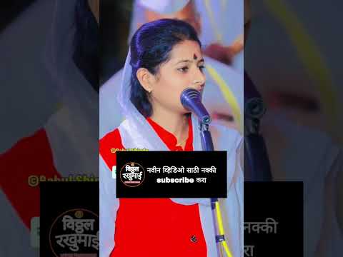 ताईनच कीती गोड आवज आहे  #bhajan #kirtan #shivanjali #gayan #sangeet #vari #varkari