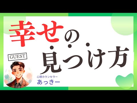 【幸せ習慣】今日から使える心理カウンセラーが実践している豊かに生きるコツ