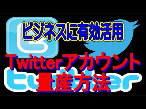 【2018年最新】Twitter（ツイッター）アカウントを量産する方法