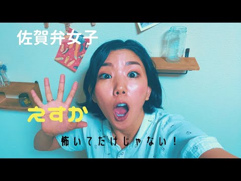 佐賀弁女子＊えすかて怖いてだけじゃない！