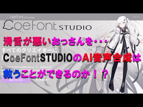 0049_CoeFontSTUDUOはおっさんを救えるのか？