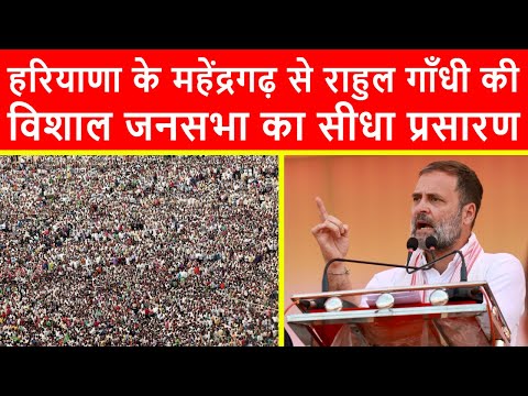 🔴हरियाणा के महेंद्रगढ़ से राहुल गाँधी की विशाल जनसभा का सीधा प्रसारण LIVE | Haryana Elections 2024