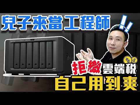 拒繳雲端稅 直接買硬碟用到爽！讓兒子來現場安裝「Men's Game玩物誌」Synology NAS｜TOSHIBA