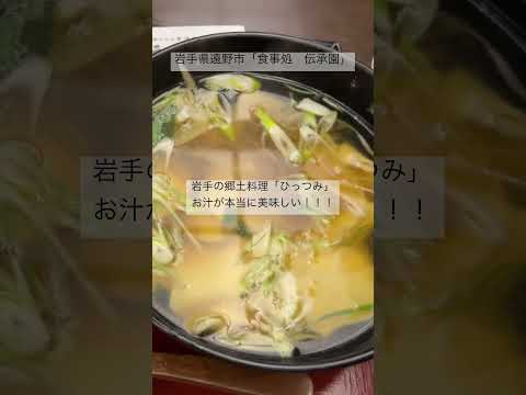 冬の遠野【伝承園】で食べるひっつみ汁は堪らなくうまいから食べたほうがいい#shorts #旅行 #岩手