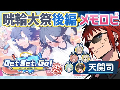 【ブルアカ/Get Set,Go！＋ メモロビ】クリスマスはブルアカに限るな【天開司/Vtuber】