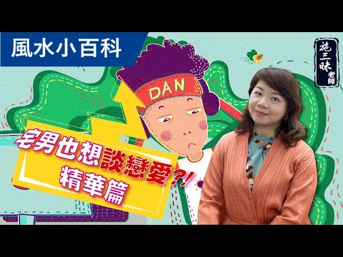 【風水小百科】宅男也想談戀愛【精華篇】｜你需要的是「這個」風水｜施三昧老師