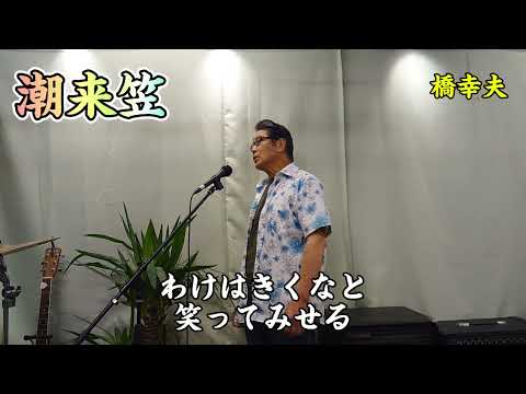 潮来笠　橋幸夫さんの唄です。　cover‥福馬則幸