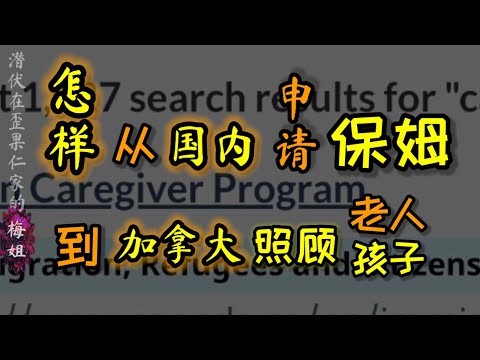 如何#从国内申请保姆到加拿大 来工作  #上有老下有小 家里需要帮手  怎样申请 #讲中文 #保姆 #加拿大保姆移民  #护士移民 #教师移民 #移民加拿大 #加拿大移民 ＃移民生活