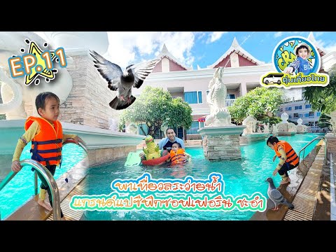 ตุ่นเที่ยวไทย l ตะลุยเล่นน้ำที่โรงแรม Grand pacific sovereign resort  เจอนกพิราบแสนรู้ EP11