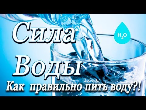 Как правильно пить воду?! Вода - это жизнь! Живая сила воды!