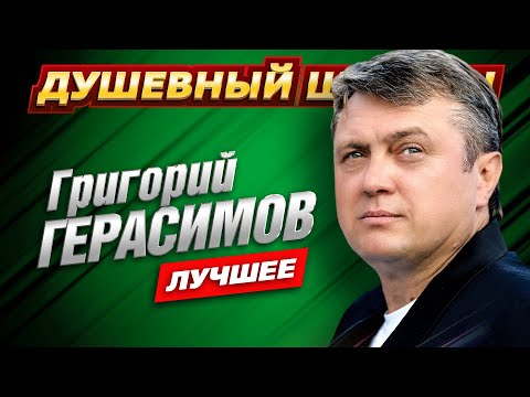 Григорий Герасимов. Самое новое! Самое лучшее! @dushevniyshanson