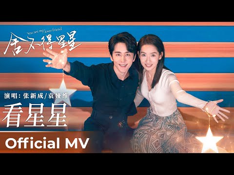 【Official MV】You Are My Lover Friend《舍不得星星》｜《看星星》“Kan Xingxing” by Zhang Xincheng 张新成 & Tia Ray 袁娅维