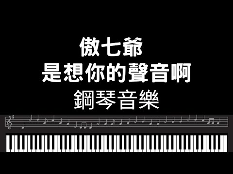 bgm鋼琴 抖音歌曲鋼琴 傲七爺 是想你的聲音啊 鋼琴曲 抖音bgm純音樂 抖音歌曲钢琴 傲七爷 是想你的声音啊 钢琴曲 抖音bgm纯音乐