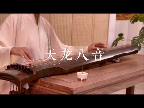 古琴版Guqin《天龙八音》。电影《六指琴魔》插曲。