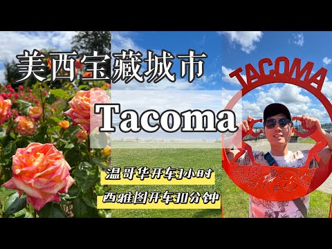 🇺🇸美国Tacoma 【EP2】 跟我们一起慢旅行🌹网红玫瑰园｜漫步海濱長廊🌊｜逛美西最美Point Difance公园🌲西雅图开车30分钟｜温哥华3小时