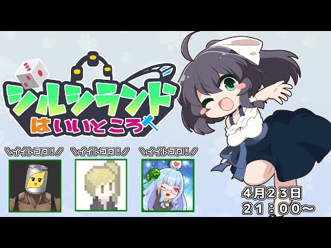 4/23 シルシランドはイイトコロ！！！！feat. シルシラさん、ピロ彦さん、けむりさん【オリジナルボドゲ】