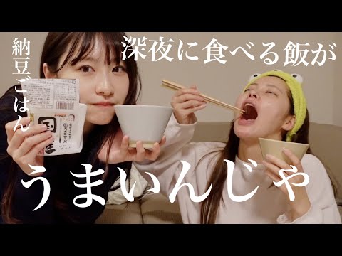 【深夜飯】夜中に納豆ご飯を食べながら恋愛について考えるアラサー独身女たち