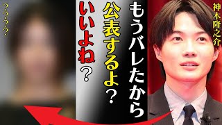 神木隆之介の電撃婚の真相…相手の正体に言葉を失う…「もうバレたから公表するよ？いいよね？」共演NGの３人もの芸能人に驚きを隠せない…