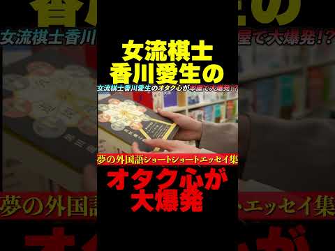 【女流棋士】香川愛生のオタク心が大爆発？生粋のシャーロキアンと本屋でお買物！！