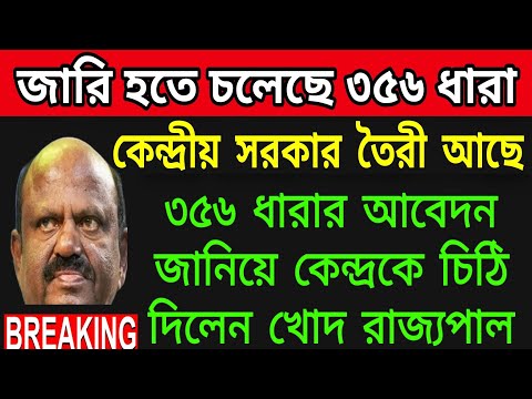 🟠356 ধারা চেয়ে কেন্দ্রকে চিঠি রাজ্যপালের। রাজ্যে আইন শৃঙ্খলার চরম অবনতি ঘটেছে।শুরুহয়েছে মৃত্যু মিছিল