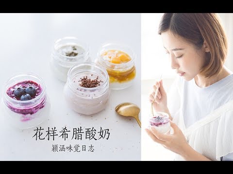 三分钟教你做网红酸奶—火遍健身圈的希腊酸奶