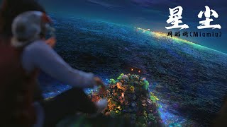 《星尘》周昭妍(Miumiu) 深海（Deep Sea）动画电影片尾曲 |【动态歌词/CC歌词】