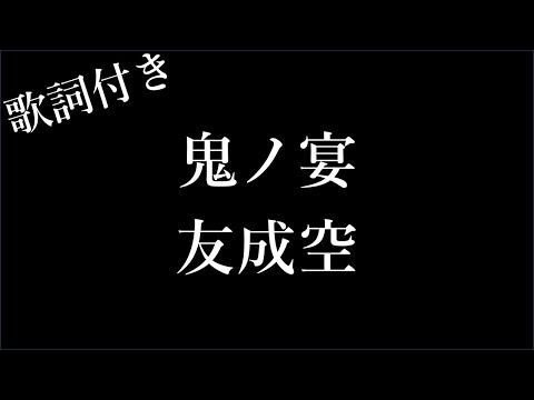 【2時間耐久】【友成空】鬼ノ宴 - 歌詞付き - Michiko Lyrics