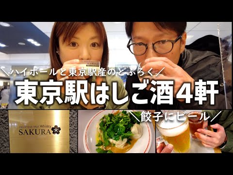 【東京駅 はしご酒】東京駅ナカではしご酒したらここでしか味わえない酒に出会えた！