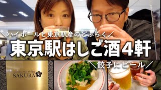 【東京駅 はしご酒】東京駅ナカではしご酒したらここでしか味わえない酒に出会えた！