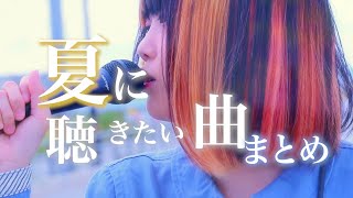 【夏に聴きたい名曲】ただ君に晴れ 打上花火 高嶺の花子さん 点描の唄 etc…【なすお☆ カバー BEST】