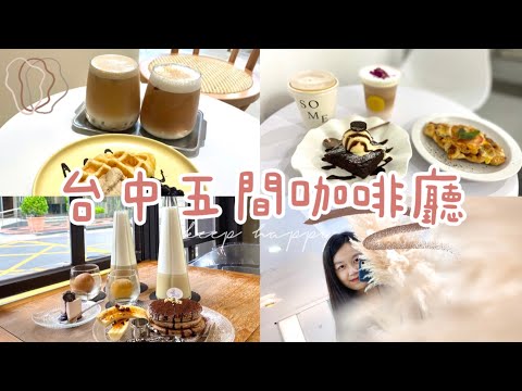 台中特色咖啡廳 | 多那之、兔子洞、Some coffee 、樂室、OMOMO | 希望會有第二集(⁎⁍̴̛ᴗ⁍̴̛⁎)