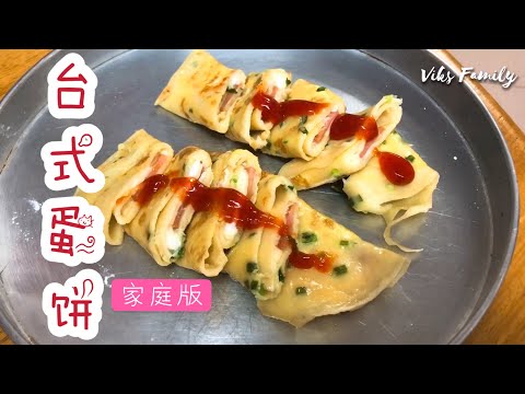 【台式蛋饼】家庭版//10分钟搞定//0⃣️失败食谱//大人小孩都喜欢吃//上班族福音