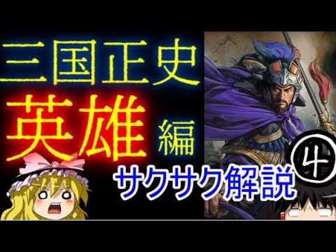 【ゆっくり解説】三国志④英雄【サクサクさん】