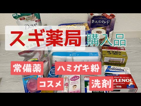 ［ドラッグストア購入品］スギ薬局で6千円分お買い物してきた