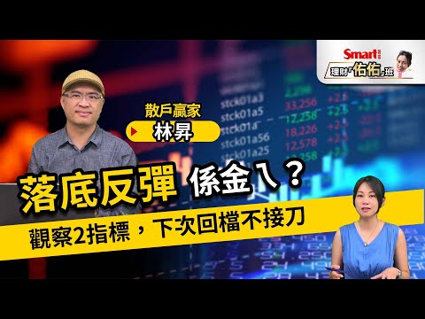 落底反彈係金ㄟ？觀察2指標，下次回檔不接刀！避險用期貨還是選擇權？專家：時機不同｜林昇，佑佑｜理財佑佑班