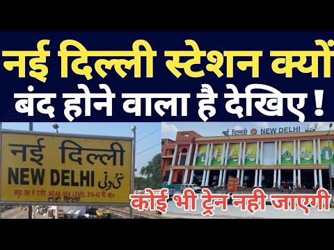 Why New Delhi Railway Station Closed Soon ? Redevelopment Work Start Soon On New Delhi Station !