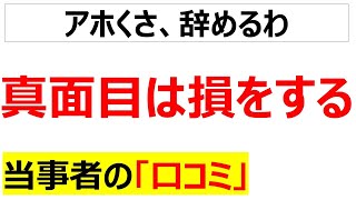 [報われない]真面目は損をするに関する口コミを20件紹介します