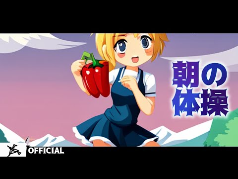 【動画】 朝の体操 ~ピーマンVER. / ときのしょゆり 【初公開/ロマン曲】