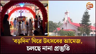 খ্রিস্টান সম্প্রদায়ের প্রধান ধর্মীয় উৎসব 'বড়দিন' কাল; গির্জাগুলো সেজেছে নতুন রূপে | Christmas 2024